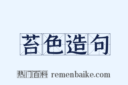 苔色造句是什么意思的图片